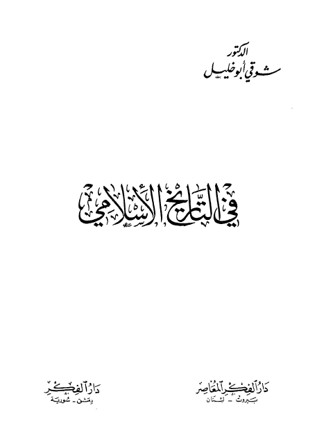 في التاريخ الاسلامي