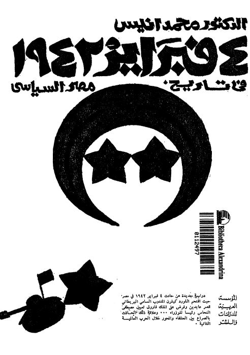 4 فبراير 1942 فی تاريخ مصر السياسی