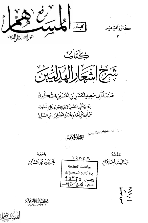 شرح اشعار الهذليين