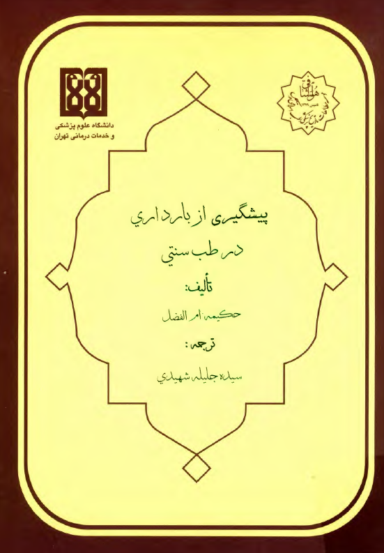 پیشگیری از بارداری در طب سنتی