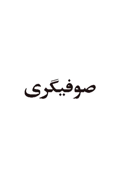 صوفیگری