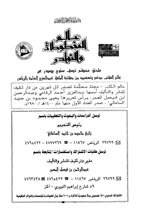 عالم المخطوطات و النوادر؛ المجلد الثالث، العدد الاول