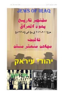مختصر تاريخ يهود العراق تاليف مجاهد منعثر منشد