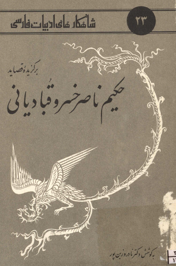 برگزیده قصاید حکیم ناصر خسرو قبادیانی