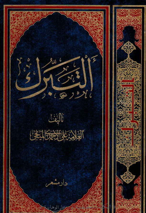 التبرک