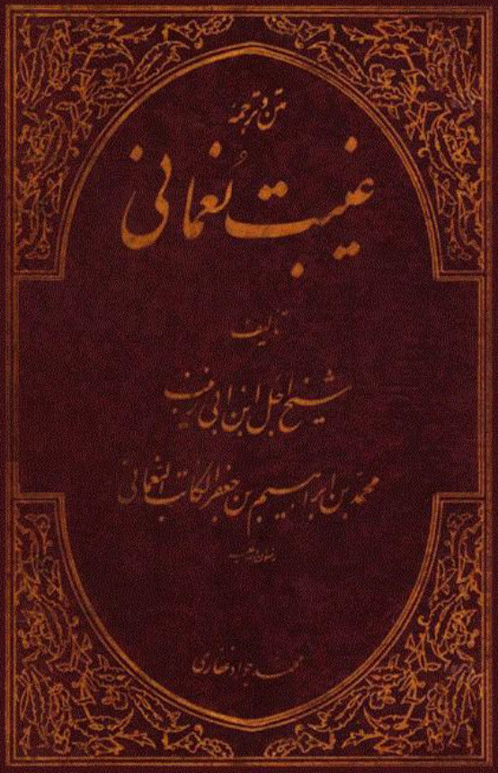 غيبت نعماني