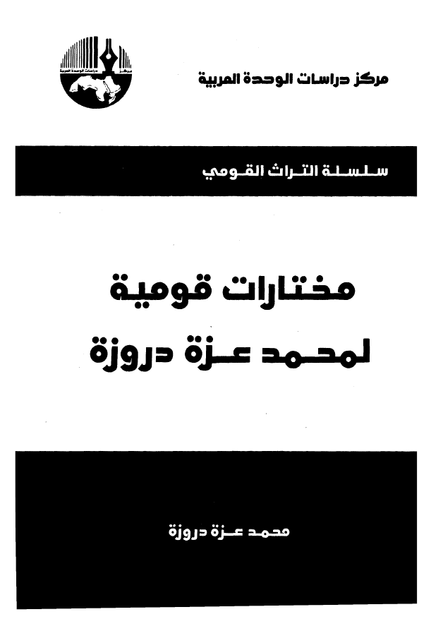 مختارات قومیه لمحمد عزه دروزه