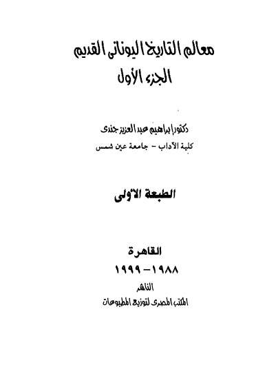 معالم التاریخ الیونانی القدیم