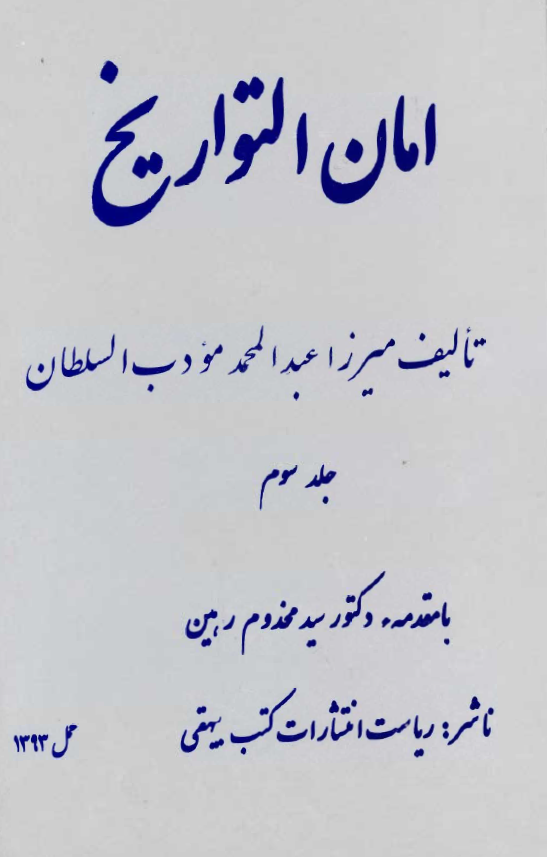 امان التواریخ