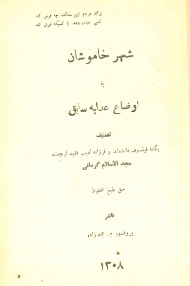 شهر خاموشان يا اوضاع عدليه سابق