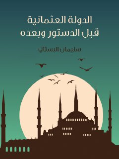 الدولة العثمانية قبل الدستور و بعده