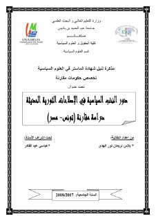 دور النخب السياسية في الاصلاحات الثورية الحديثة تونس مصر
