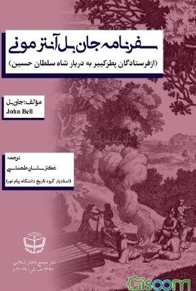سفرنامه جان بل آنترمونی از فرستادگان پطر کبیر به دربار شاه سلطان حسین