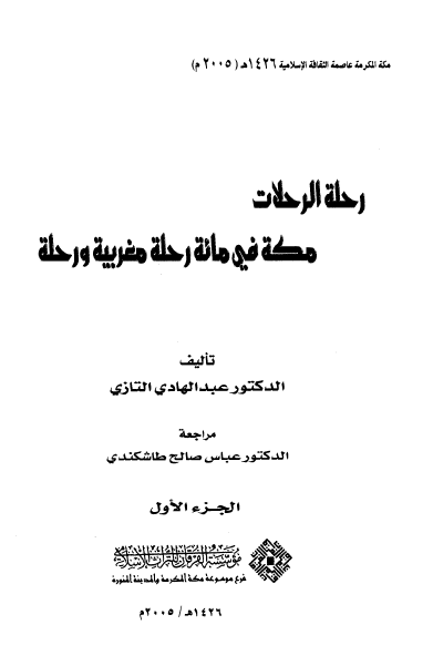 رحلة الرحلات مکة في مائة رحلة مغربية و رحلة ج1