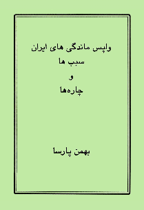 واپس ماندگی های ایران؛ سبب ها و چاره ها