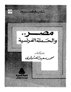 مصر والحملة الفرنسية