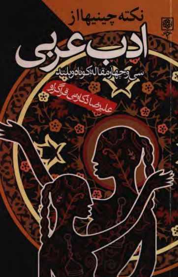 نکته چينيها از ادب عربي ؛ سي و چهار مقاله کوتاه و بلند