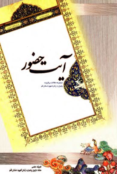 آیت حضور: مجموعه مقالات برگزیده یادواره زنان شهید استان قم
