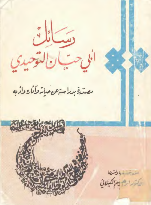 رسائل ابی حیان التوحیدی؛ مصدره بدراسه عن حیاته و آثاره و ادبه