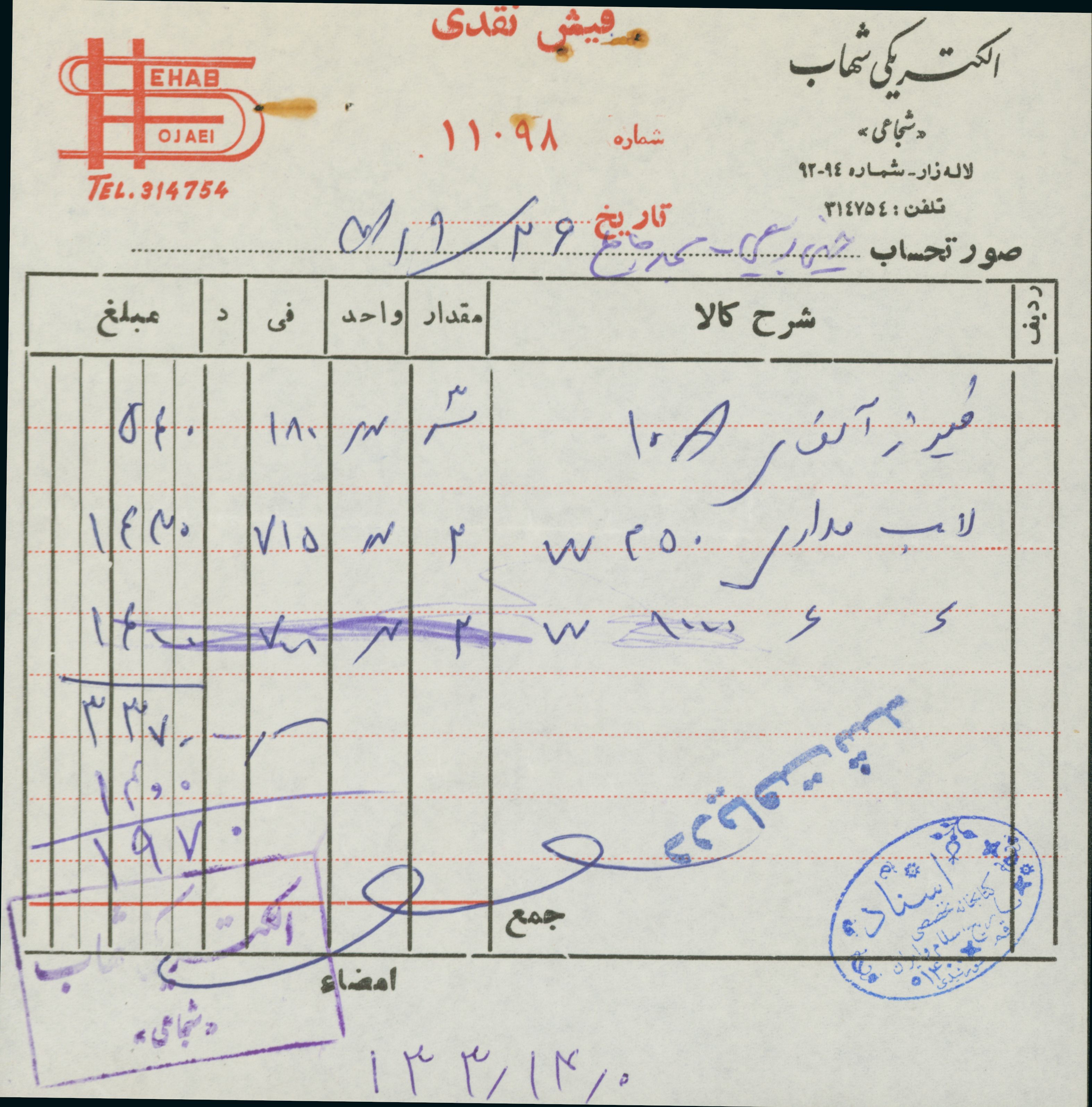 فیش خرید از اسناد مسجد نارمک از الکتریکی نارمک