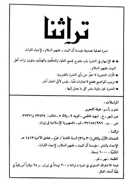 تراثنا؛ العددان الاول و الثانی، السنه الثامنه، محرم-جمادی الآخره 1413 هـ. ق