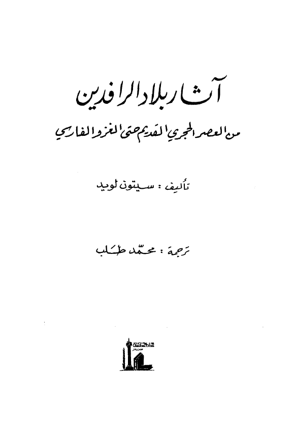 آثار بلاد الرافدین من العصر الحجری القدیم حتی الغزو الفارسی