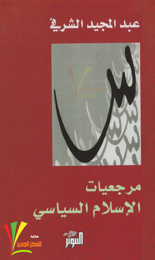 مرجعیات الاسلام السیاسی