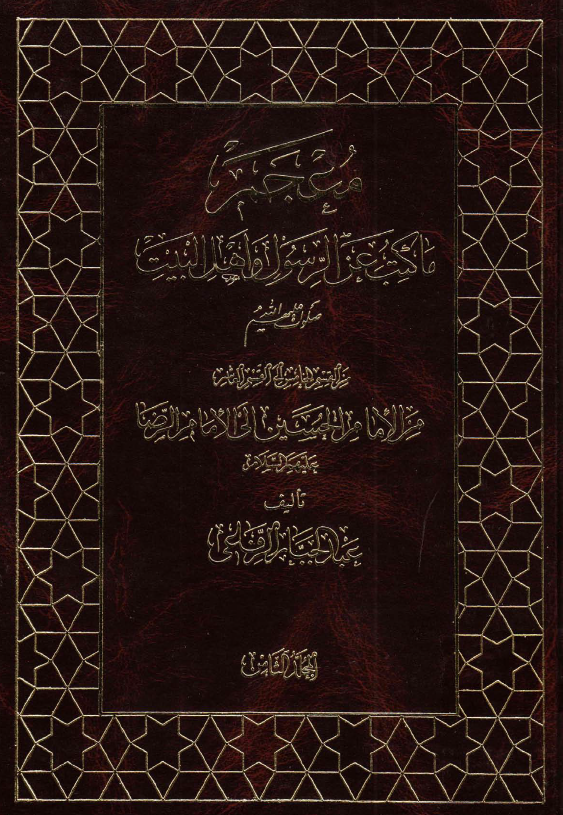 معجم ما کتب عن الرسول و اهل البيت (ع)؛ من الامام الحسین الی الامام الرضا (ع)