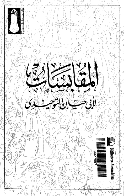 المقابسات