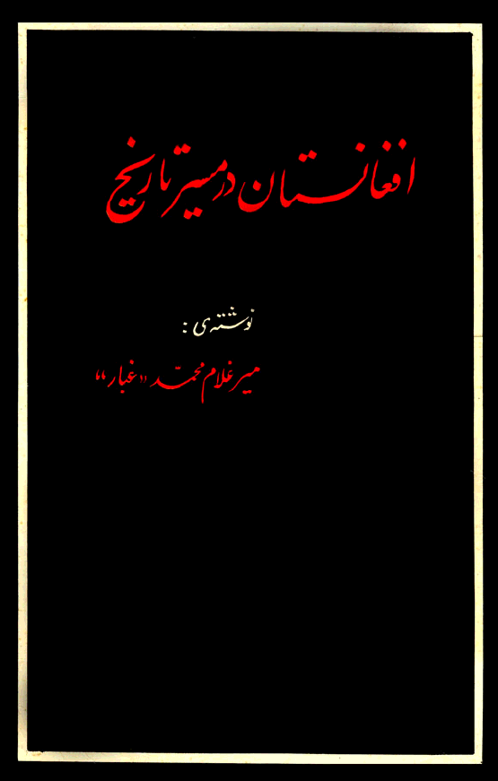 افغانستان در مسیر تاریخ
