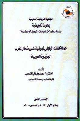 حمله الملک البابلي نبونيد علي شمال غرب الجزيره العربيه - دراسه في تاريخ العرب القديم
