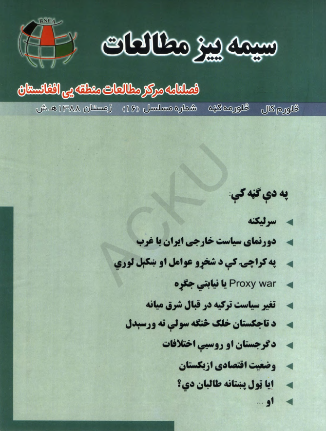 سیمه ییز مطالعات (فصلنامه مرکز مطالعات منطقه یی افغانستان)؛ سال چهارم، شماره شانزدهم (زمستان 1388)