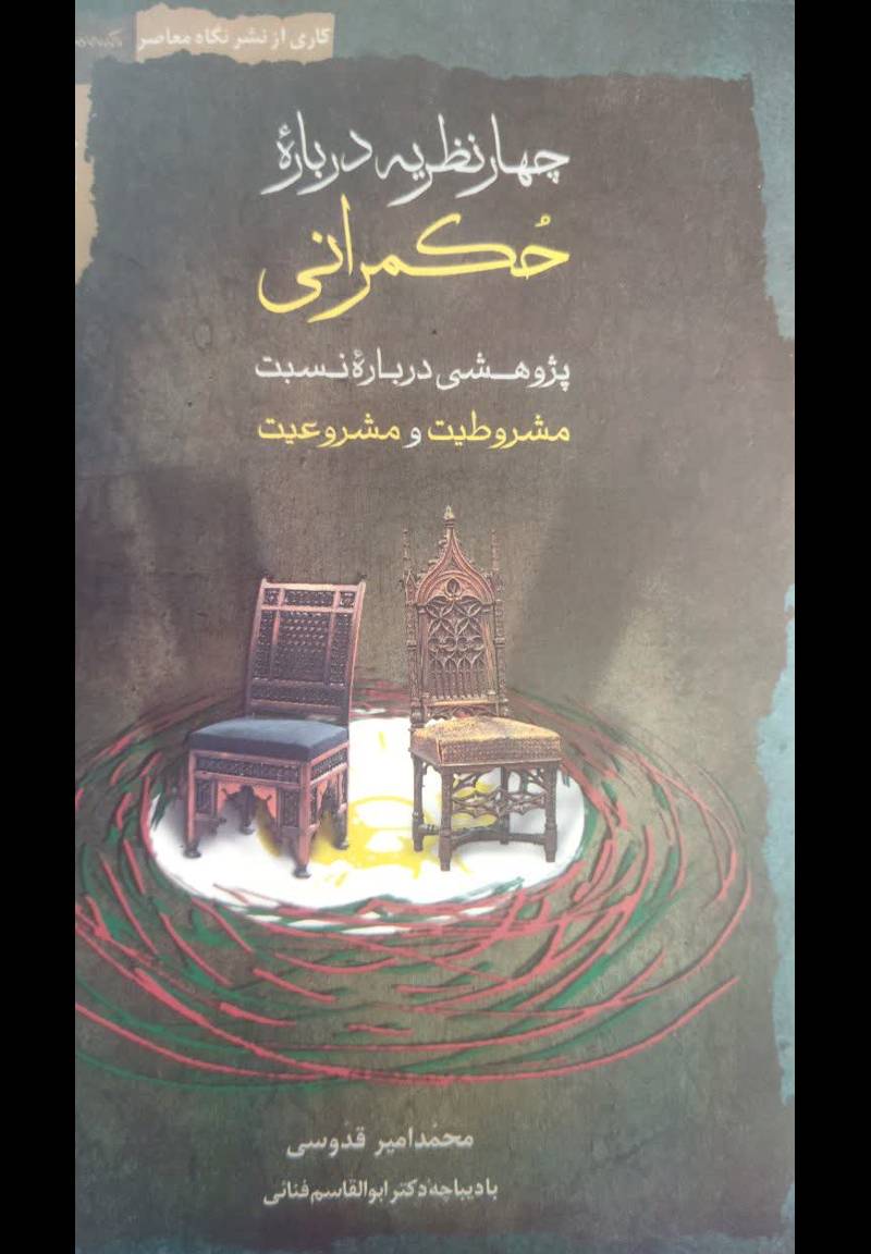 چهار نظریه درباره حکمرانی
