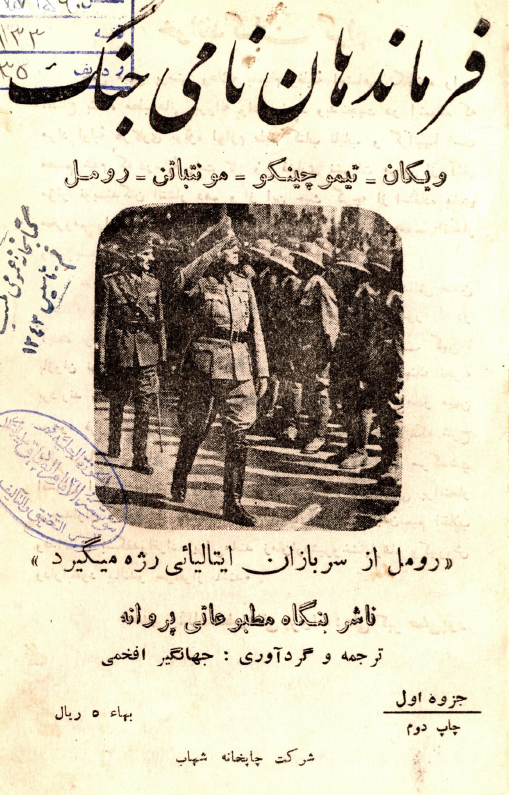 فرماندهان نامی جنگ (ویگان، تیموچینکو، مونتباتن، رومل)