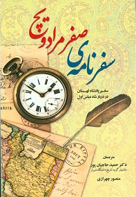 سفرنامه صفر مرداویچ سفیر پادشاه لهستان در دربار شاه عباس اول