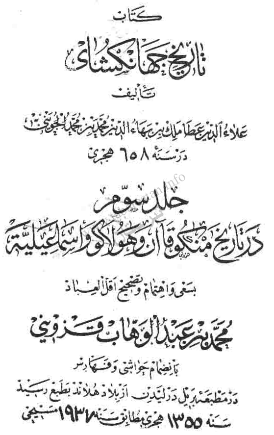 تاريخ جهانگشاي (در تاريخ منکو قاآن و هولاکو و اسماعيليه)