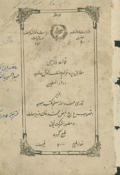 قواعد فارسی مطابق پروغرام صنف اول رشدیه و دار المعلمین