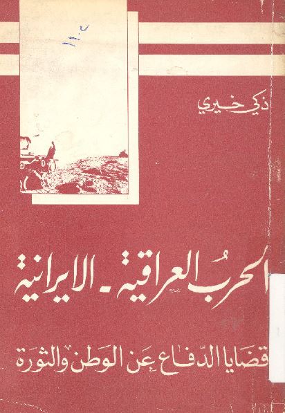 الحرب العراقیه - الایرانیه؛ قضایا الدفاع عن الوطن و الثوره