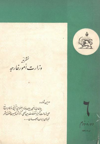 نشریه وزارت امور خارجه؛ دوره دوم - تیرماه 1336 - شماره 6
