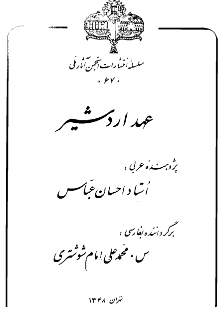 عهد اردشير