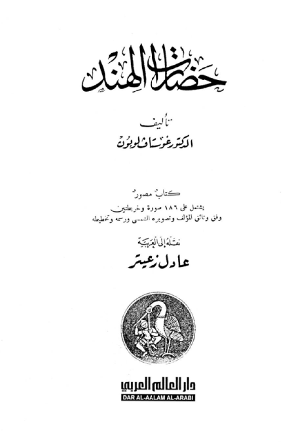 حضارات الهند؛ کتاب مصور یشتمل علی 186 صوره و خریطتین وفق وثائق المولف و تصویره الشمسی و رسمه و تخطیطه