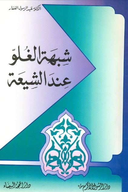 شبهه الغلو عند الشیعه 