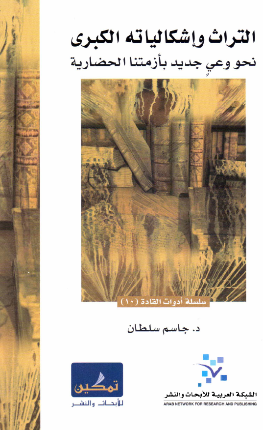 التراث و اشکالیاته الکبری (نحو وعی جدید بازمتنا الحضاریه)