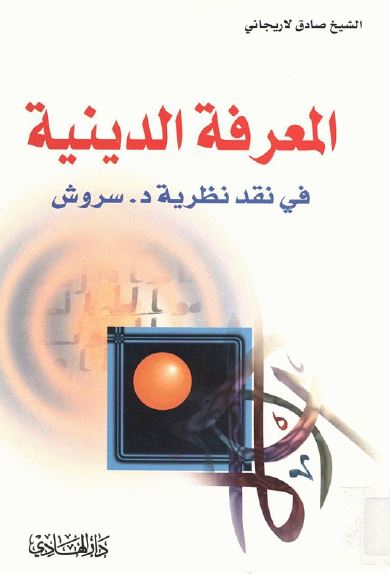 المعرفه الدینیه فی نقد نظریه سروش