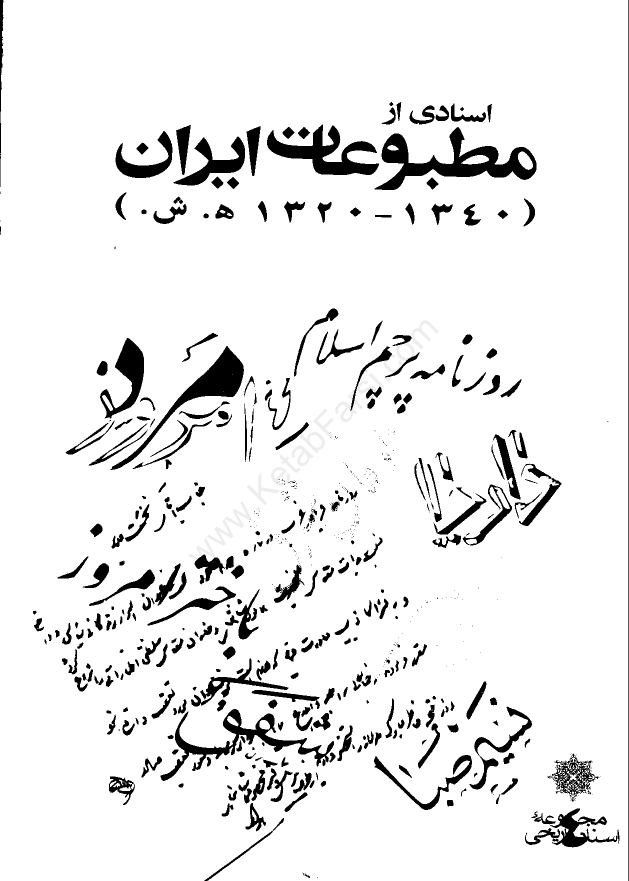 اسنادي از مطبوعات ايران 1340 - 1320 هجري شمسي