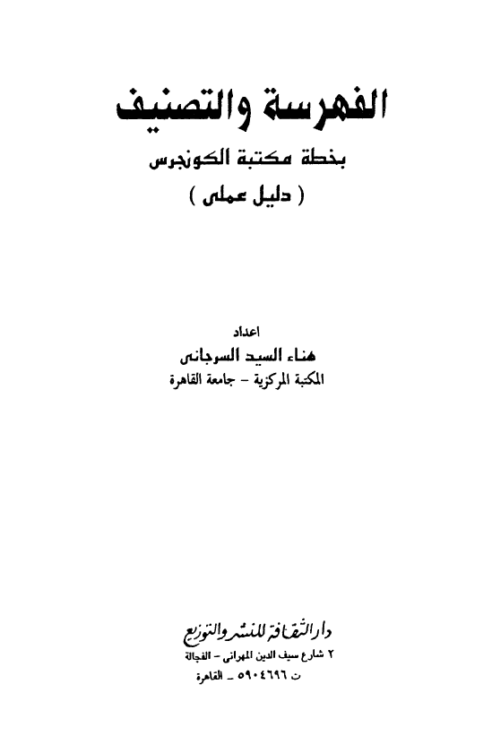 الفهرسه و التصنیف بخطه مکتبه الکونجرس (دلیل عملی)
