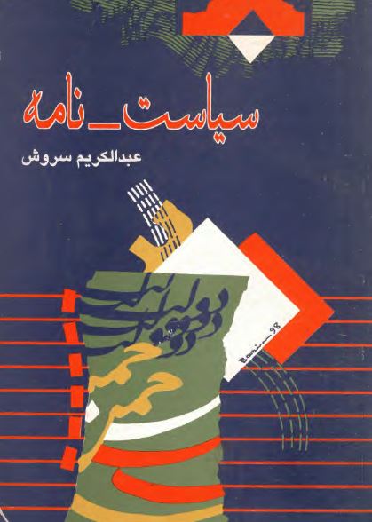 سياست - نامه