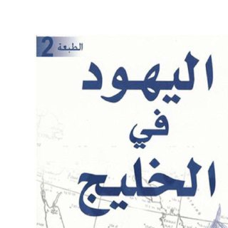 اليهود في الخليج pdf يوسف علي المطيري