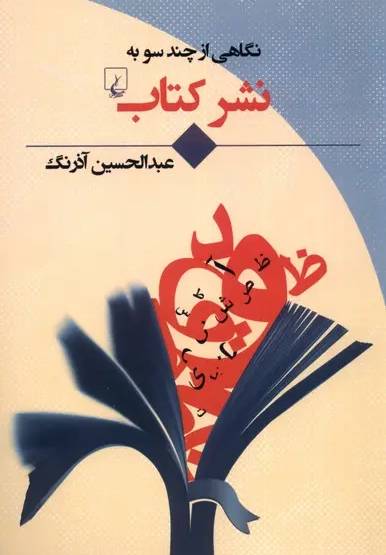 نگاهی از چند سو به نشر کتاب