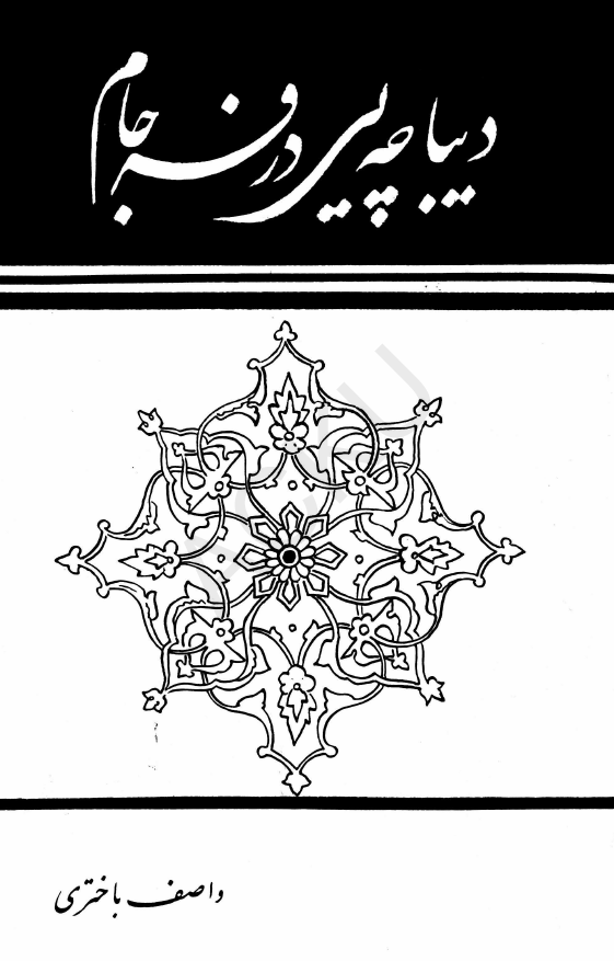 دیباچه یی در فرجام